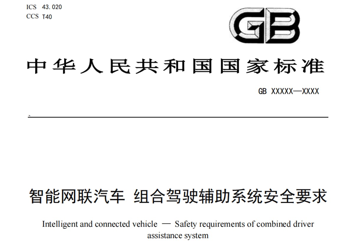 Draft for Approval of Mandatory National Standard for "Safety Requirements for Combined Driving Assistance Systems of Intelligent Connected Vehicles" Completed