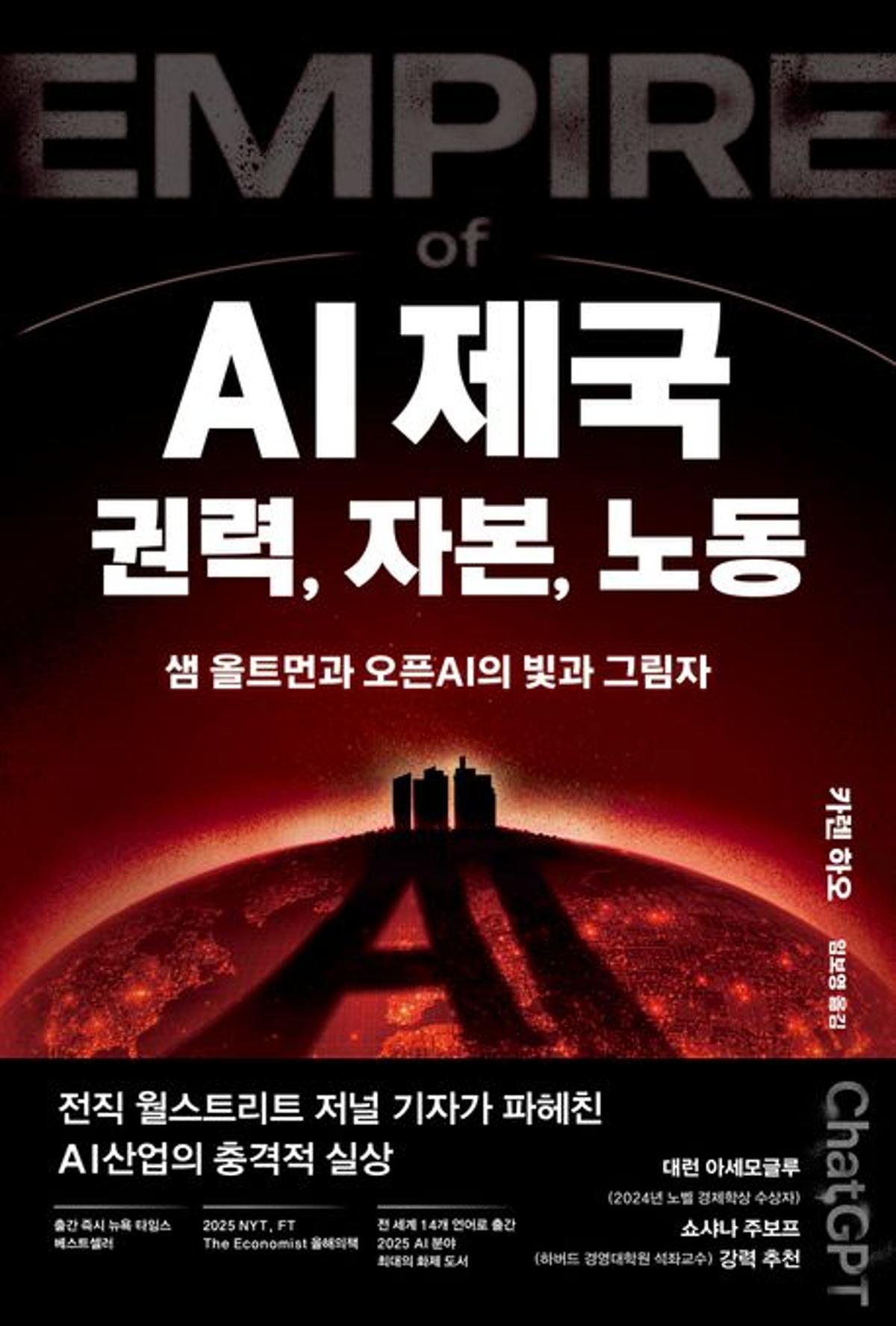 Korean Edition of “Empire of AI” Released, Thanks to Friend