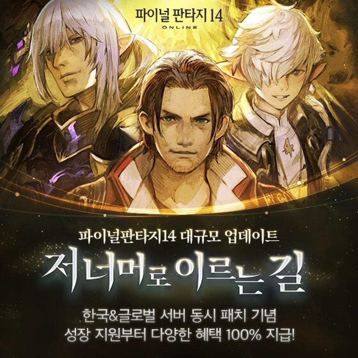 Final Fantasy XIV Launches Simultaneous Patch for Korean and Global Servers
